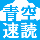 ”青空速読　～青空文庫やブログ記事を読み込んで、お手軽速読トレーニング～