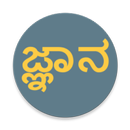 ಸಾಮಾನ್ಯ ಜ್ಞಾನ-APK