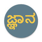 ಸಾಮಾನ್ಯ ಜ್ಞಾನ иконка