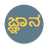 ಸಾಮಾನ್ಯ ಜ್ಞಾನ APK