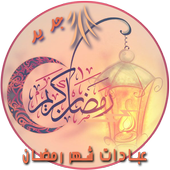 عبادات شهر رمضان For Android Apk Download