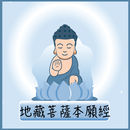 隨身佛經 - 地藏菩薩本願經 APK