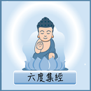 隨身佛經 - 六度集經 APK