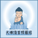 隨身佛經 - 大佛頂首楞嚴經 APK