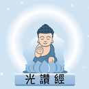 光讚經 APK