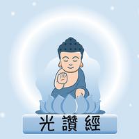 光讚經 poster