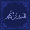 تفسير ابن كثير APK