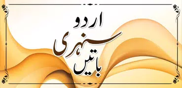 Sunehri Baten  (Urdu Sayings)