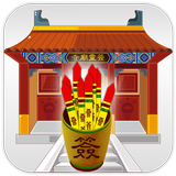 寺廟靈簽-32款靈簽、六爻金錢卦、諸葛神算、周公解夢 ícone