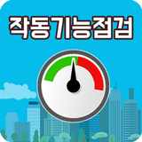 관계자 작동기능점검 매뉴얼 ikona