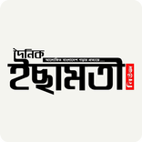 Ichamoti News - ইছামতী নিউজ