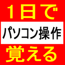 たった１日で「恥をかかない最低限覚えておきたいパソコン操作」が身につく方法 APK