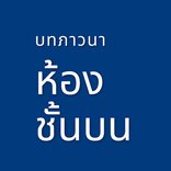 ห้องชั้นบน