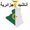 أناشيد وطنية جزائرية