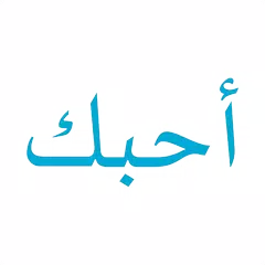Kata Mutiara Cinta Bahasa Arab XAPK download