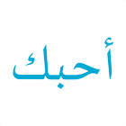 ikon Kata Mutiara Cinta Bahasa Arab