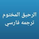 الرحيق المختوم ترجمه فارسي APK
