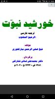 الرحيق المختوم ترجمه فارسي poster