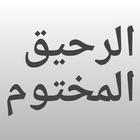 Arraheeq Almakhtum - الرحيق المختوم ikon