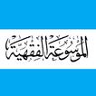 الموسوعة الفقهية الكويتية