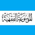 الموسوعة الفقهية الكويتية icon