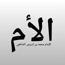 الأم للإمام  الشافعي APK