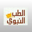 الطب النبوي