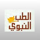 الطب النبوي APK