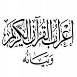 إعراب القرآن وبيانه icon