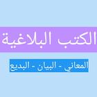 آیکون‌ كتاب البيان البديع المعاني