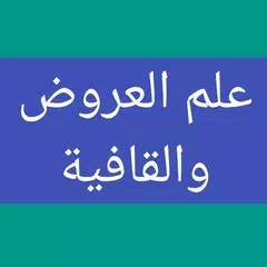 download علم العروض والقافية XAPK