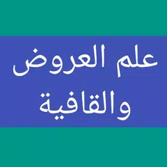 علم العروض والقافية Icon