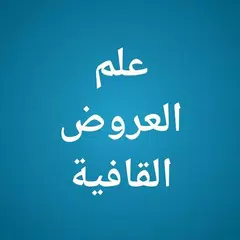 علم العروض والقافية - Ilmu Arudh and Qofiyah