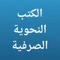 الكتب النحوية الصرفية