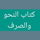 مجموع الكتب في النحو والصرف APK