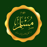 Hadits Shahih Muslim иконка