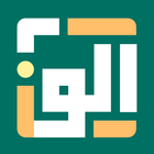 Alif - Your Need Muslim App أيقونة