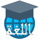 Durus Al-Lughah Jilid 1 Part 2