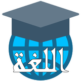 Durus Al-Lughah Jilid 1 Part 2 icon