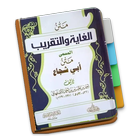 Matan Ghoyah wa At-Taqrib (Fiq أيقونة