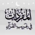 Mufrodat fii Gharibil Quran