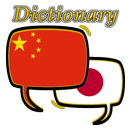 中国語日本語辞書 APK