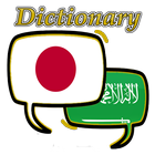 قاموس اليابانية العربية أيقونة