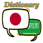 Arabic Japanese Dictionary biểu tượng