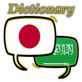 Icona Arabic Japanese Dictionary