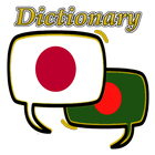 Bangladesh Japanese Dictionary 아이콘