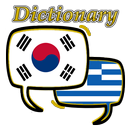Greek Korean Dictionary aplikacja
