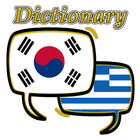 Greek Korean Dictionary иконка