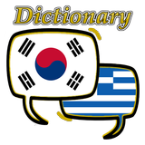 Greek Korean Dictionary أيقونة