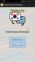 Greek Korean Dictionary скриншот 1